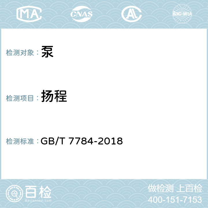 扬程 GB/T 7784-2018 机动往复泵试验方法