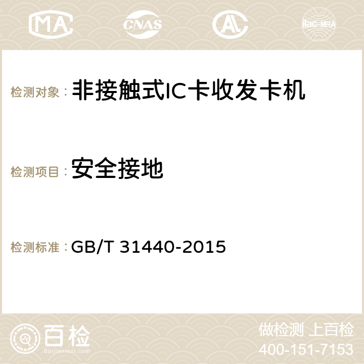 安全接地 《封闭式收费用非接触式IC卡收发卡机》 GB/T 31440-2015 6.6.3