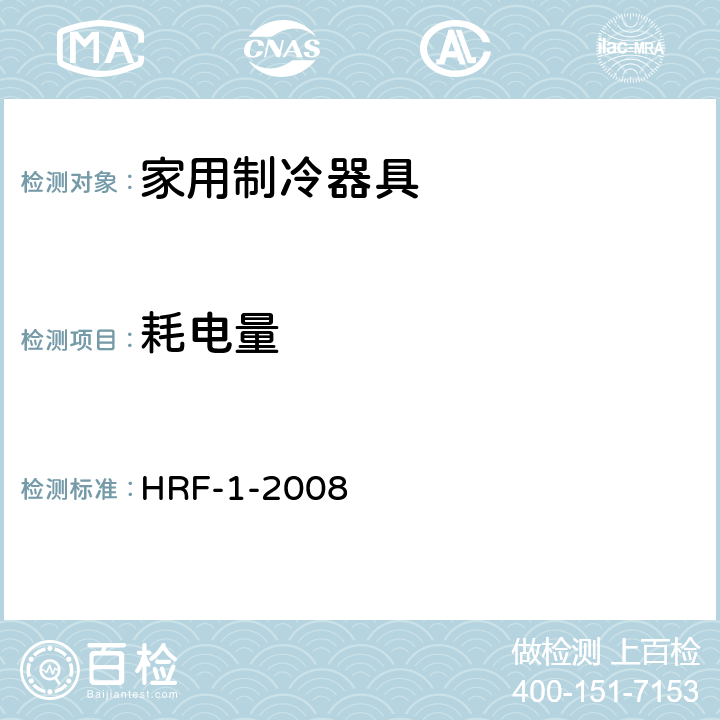 耗电量 美国家电制造商协会-制冷器具能耗和内部容积 HRF-1-2008 5