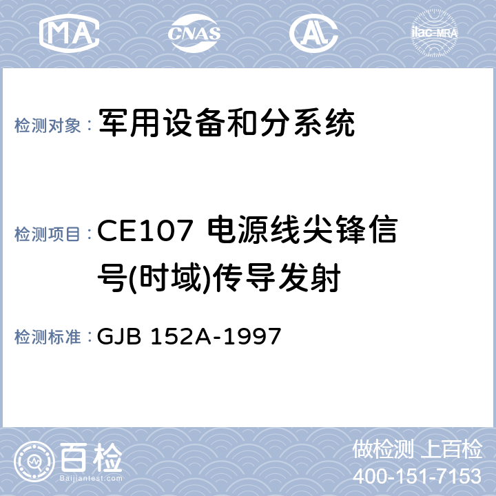 CE107 电源线尖锋信号(时域)传导发射 军用设备、分系统电磁发射和电磁敏感度测量 GJB 152A-1997 5