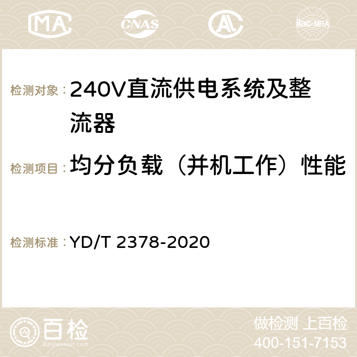 均分负载（并机工作）性能 通信用240V直流供电系统 YD/T 2378-2020 5.10.6