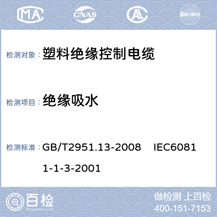 绝缘吸水 电缆和光缆绝缘和护套材料通用试验方法 第13部分：通用试验方法密度测定方法吸水试验收缩试验 GB/T2951.13-2008 IEC60811-1-3-2001