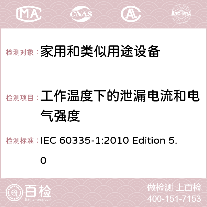 工作温度下的泄漏电流和电气强度 家用和类似用途电器的安全 第1部分:通用要求 IEC 60335-1:2010 Edition 5.0 13