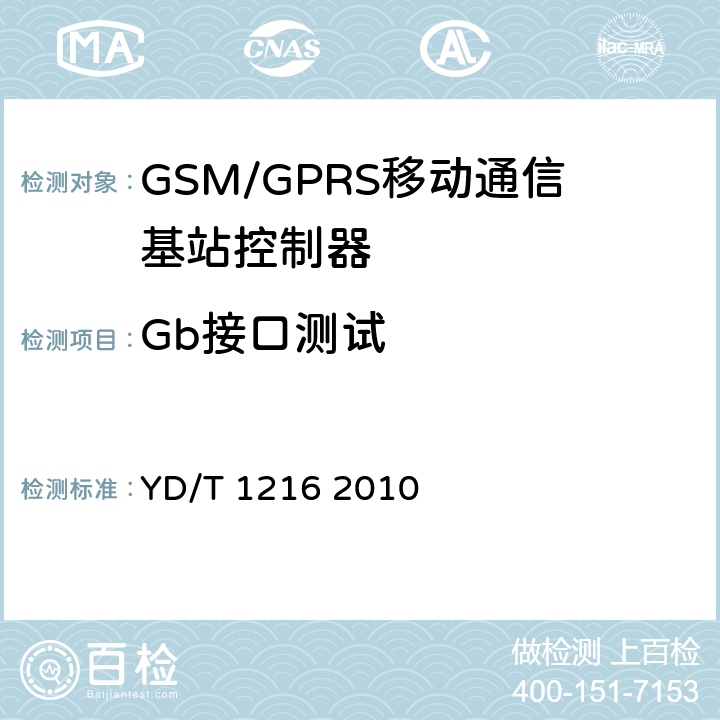 Gb接口测试 900/1800MHz TDMA数字蜂窝移动通信网通用分组无线业务(GPRS)设备测试方法基站子系统设备 YD/T 1216 2010 4.7