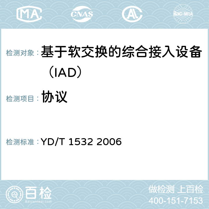 协议 基于软交换的综合接入设备测试方法 YD/T 1532 2006 5