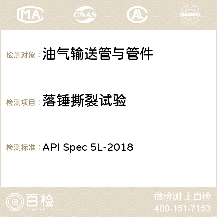 落锤撕裂试验 管线钢管 API Spec 5L-2018 10.2.4.4