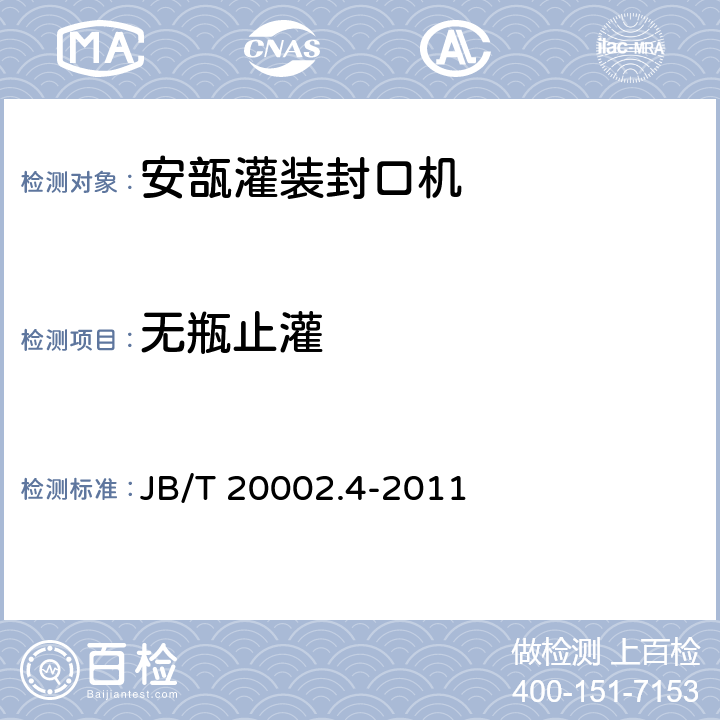 无瓶止灌 安瓿灌装封口机 JB/T 20002.4-2011 4.3.5