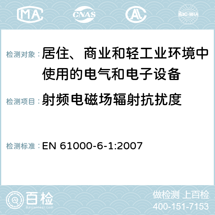 射频电磁场辐射抗扰度 电磁兼容 通用标准 居住、商业和轻工业环境中的抗扰度 EN 61000-6-1:2007 8