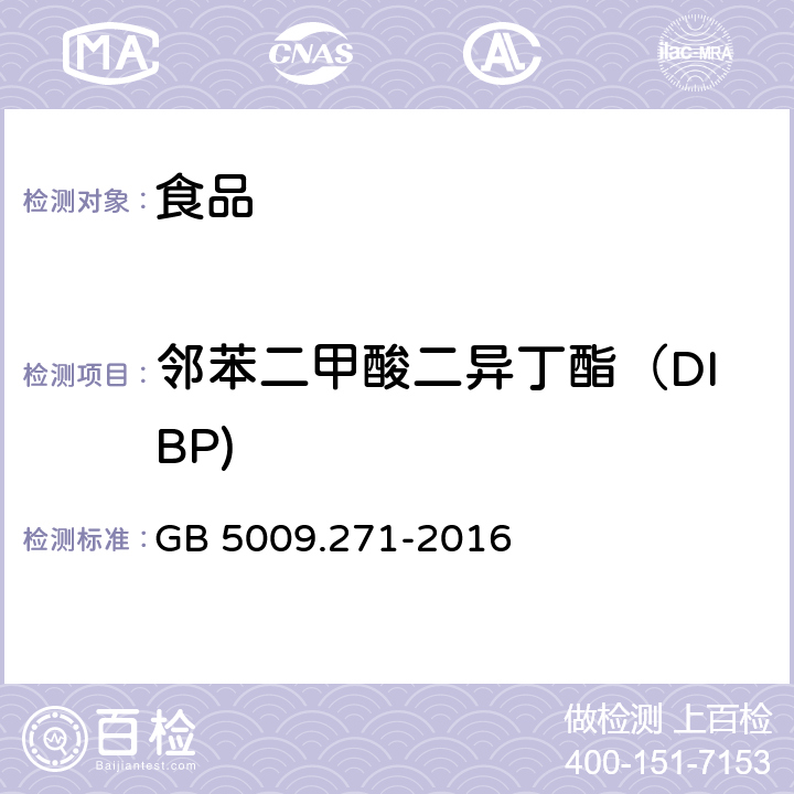 邻苯二甲酸二异丁酯（DIBP) 食品安全国家标准 食品中邻苯二甲酸酯的测定 GB 5009.271-2016