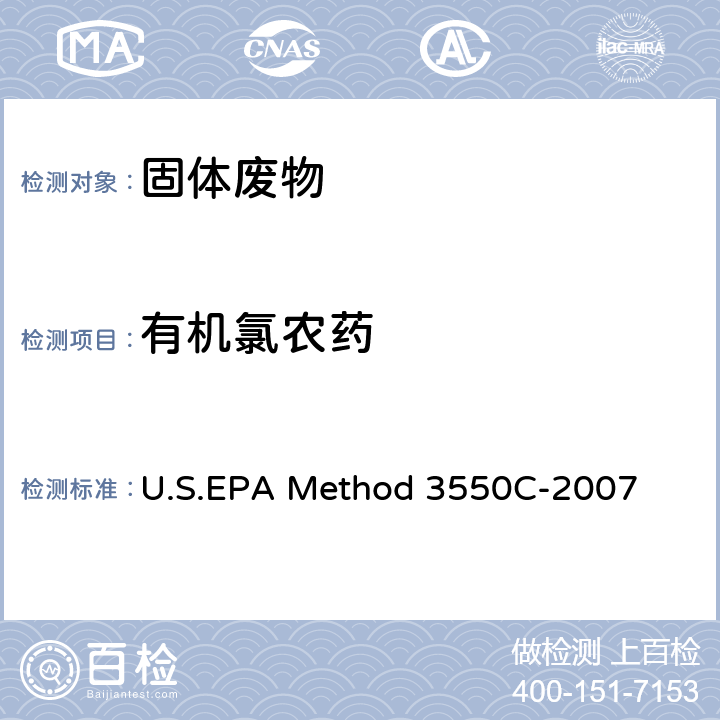 有机氯农药 U.S.EPA Method 3550C-2007 超声波提取法 