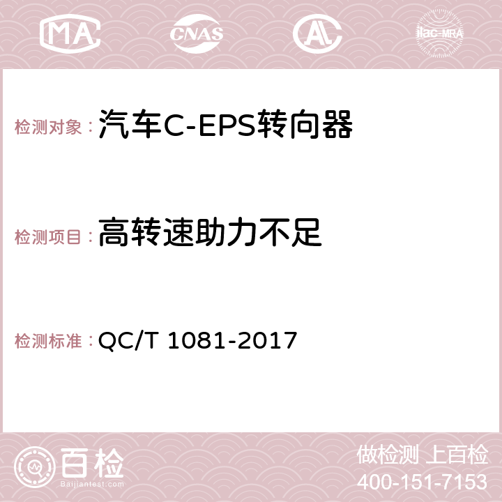 高转速助力不足 汽车电动助力转向装置标准 QC/T 1081-2017 5.2.6