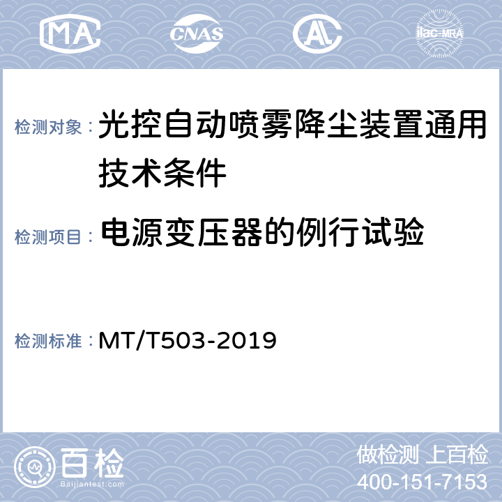电源变压器的例行试验 光控自动喷雾降尘装置通用技术条件 MT/T503-2019 5.7.5.10,6.14.9