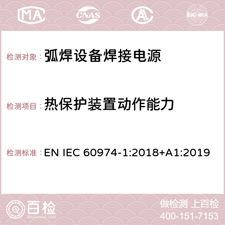 热保护装置动作能力 弧焊设备第1部分:焊接电源 EN IEC 60974-1:2018+A1:2019 8.4