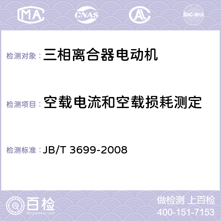 空载电流和空载损耗测定 三相离合器电动机 JB/T 3699-2008 6.1.2f