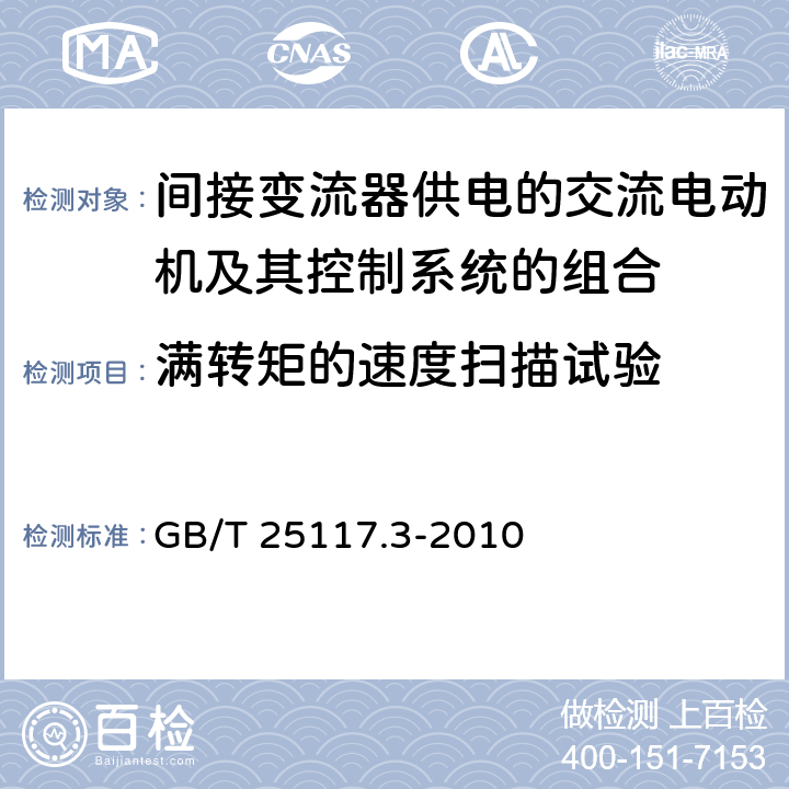 满转矩的速度扫描试验 《轨道交通 机车车辆 组合试验 第3部分：间接变流器供电的交流电动机及其控制系统的组合试验》 GB/T 25117.3-2010 7.5.1.4