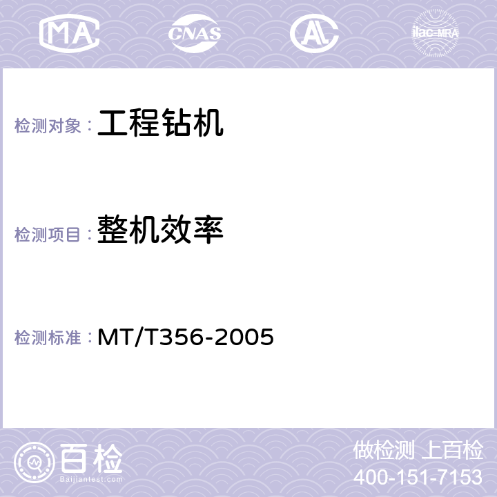 整机效率 MT/T 356-2005 煤矿井下安全工程钻机