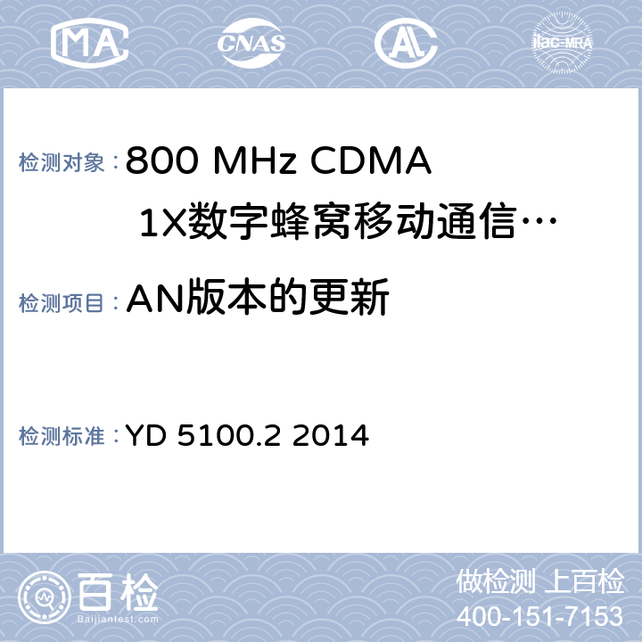 AN版本的更新 移动通信基站设备抗地震性能检测规范 第二部分 基站控制器设备 YD 5100.2 2014 7.0.3