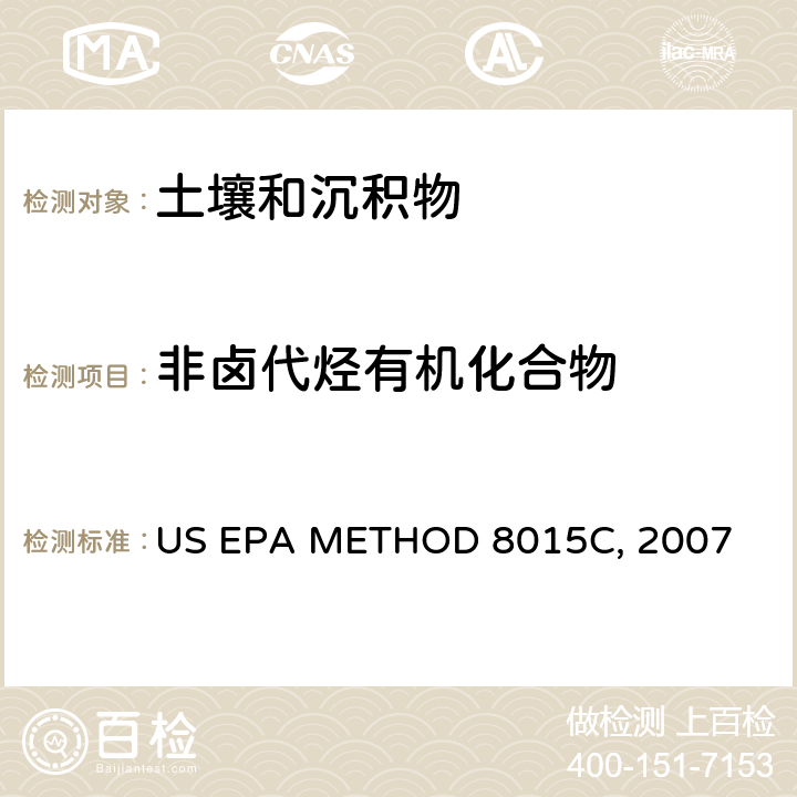 非卤代烃有机化合物 《气相色谱法测定非卤代烃有机化合物》 US EPA METHOD 8015C, 2007