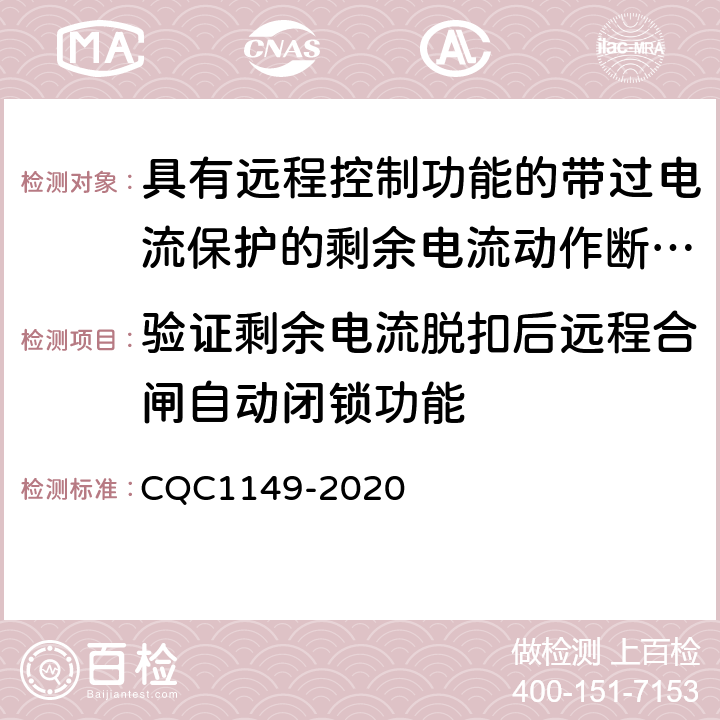 验证剩余电流脱扣后远程合闸自动闭锁功能 具有远程控制功能的小型断路器,带过电流保护的剩余电流动作断路器和塑料外壳式断路器认证规则 CQC1149-2020 9.33