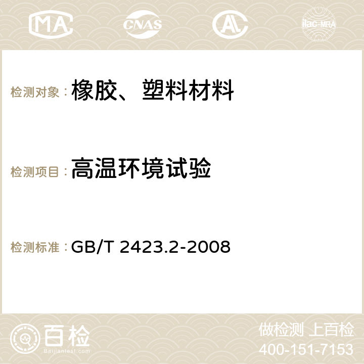 高温环境试验 电工电子产品环境试验 第2部分：试验方法 试验B：高温 GB/T 2423.2-2008