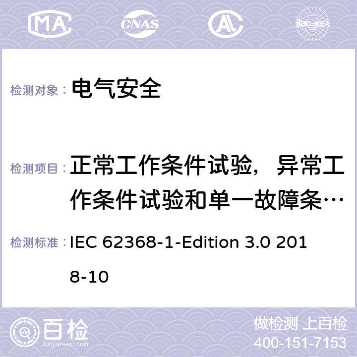 正常工作条件试验，异常工作条件试验和单一故障条件试验 音频/视频、信息技术和通信技术设备 第1 部分：安全要求 IEC 62368-1-Edition 3.0 2018-10 附录B