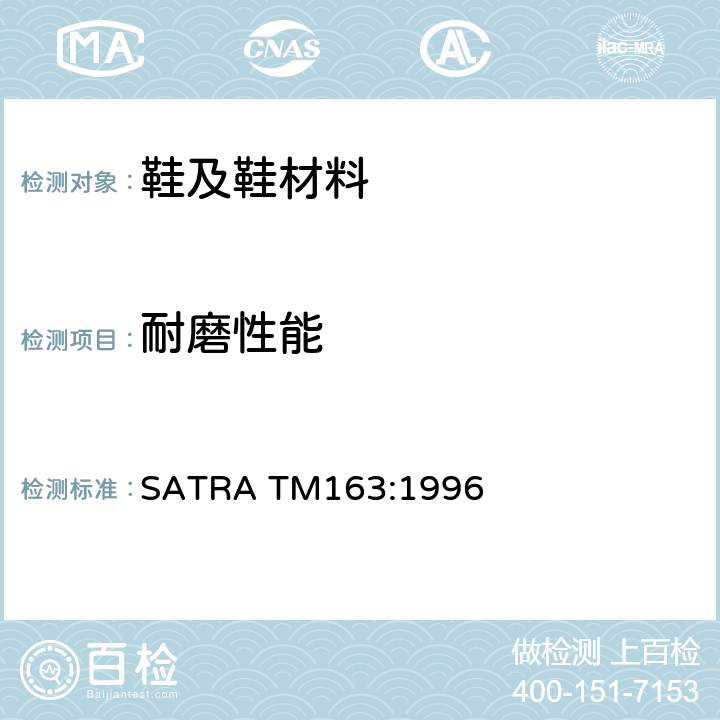 耐磨性能 泰博耐磨测试 SATRA TM163:1996