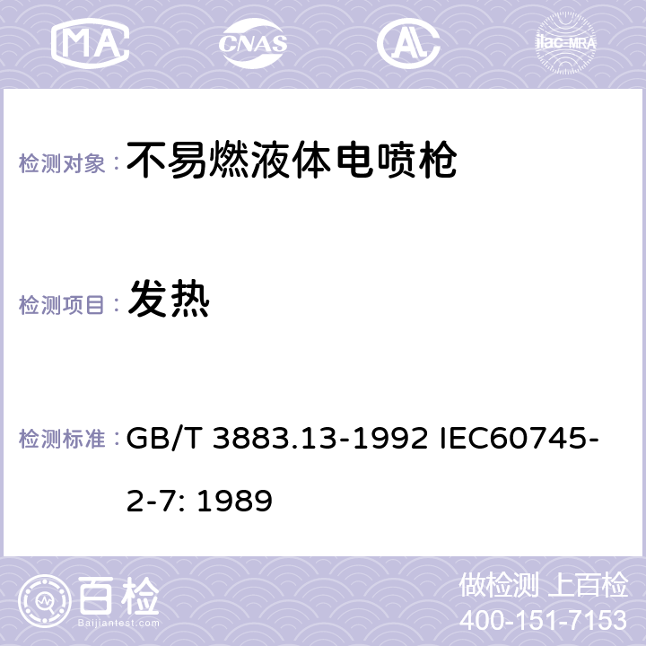 发热 手持式电动工具的安全 第二部分 不易燃液体,电喷枪的专用要求 GB/T 3883.13-1992 IEC60745-2-7: 1989 12