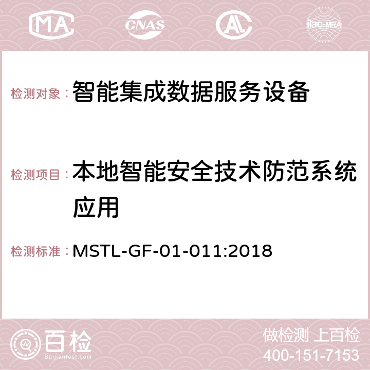 本地智能安全技术防范系统应用 MSTL-GF-01-011:2018 上海市第一批智能安全技术防范系统产品检测技术要求（试行）  附件14智能系统.2