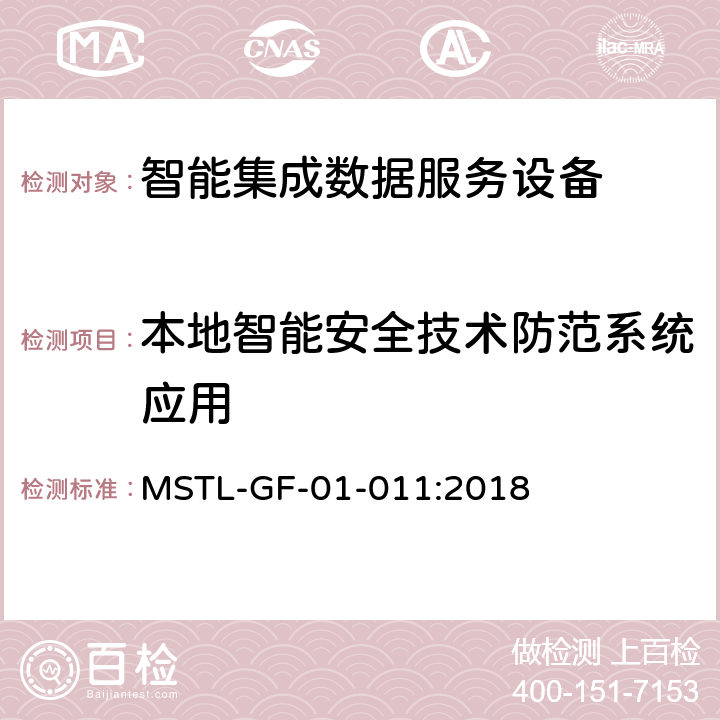 本地智能安全技术防范系统应用 上海市第一批智能安全技术防范系统产品检测技术要求（试行） MSTL-GF-01-011:2018 附件14智能系统.2