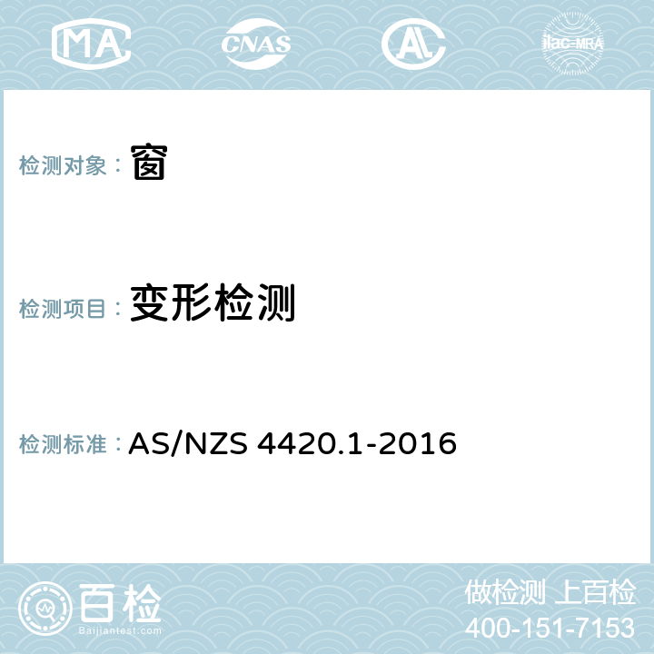 变形检测 《窗、玻璃、木组件及门检测方法 第1部分：试验顺序、样品、试验方法》 AS/NZS 4420.1-2016