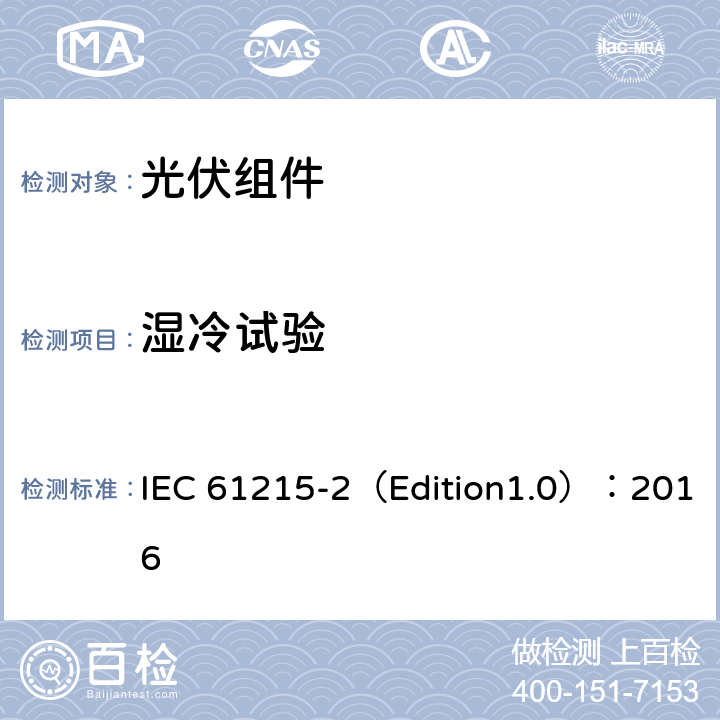 湿冷试验 地面用光伏组件--设计鉴定和定型 第二部分 测试程序 IEC 61215-2（Edition1.0）：2016 4.12