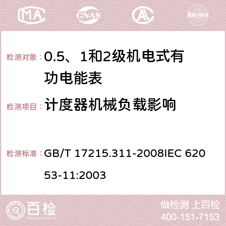 计度器机械负载影响 交流电测量设备 特殊要求 第11部分：机电式有功电能表(0.5、1和2级) GB/T 17215.311-2008
IEC 62053-11:2003