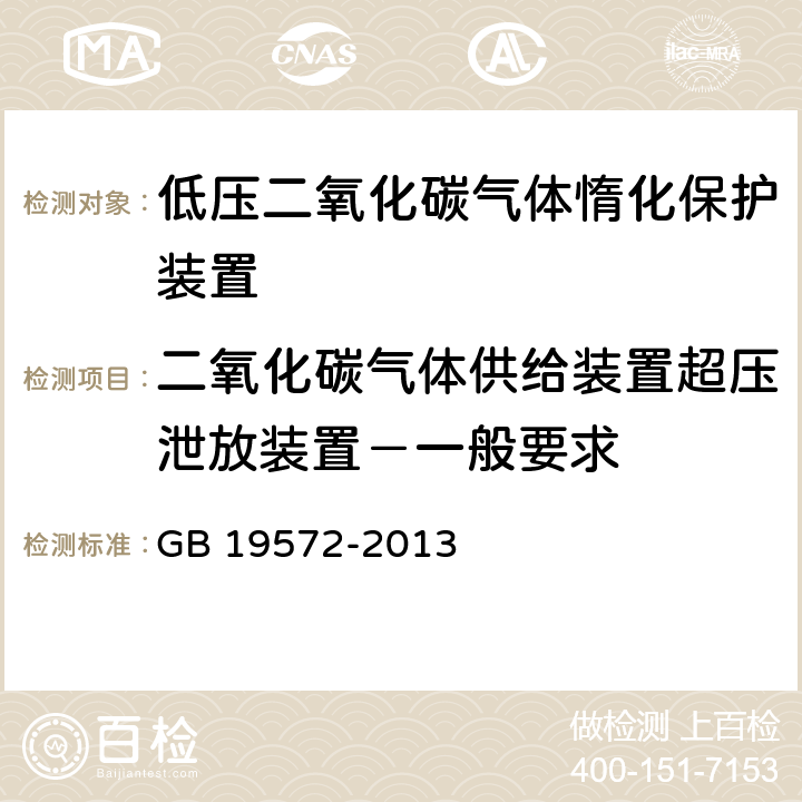 二氧化碳气体供给装置超压泄放装置－一般要求 《低压二氧化碳灭火系统及部件》 GB 19572-2013 7.1.9