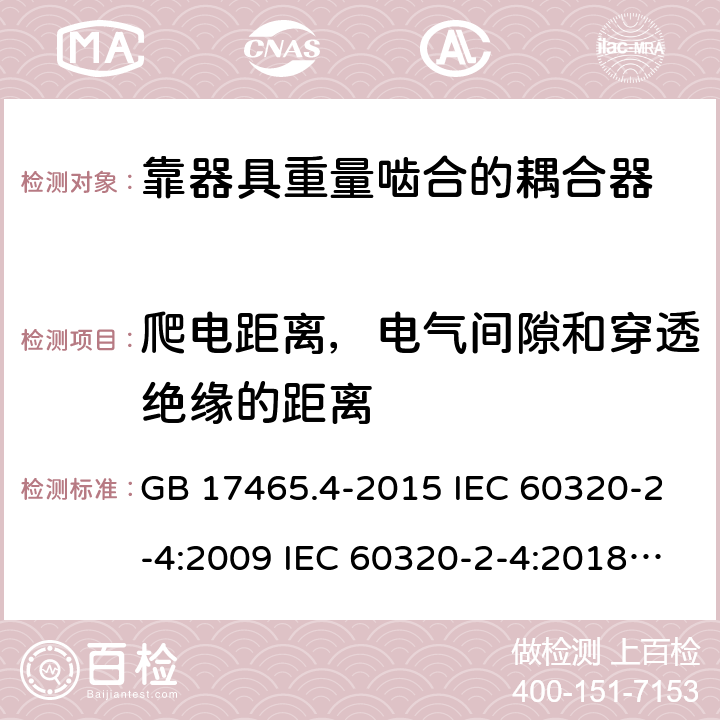 爬电距离，电气间隙和穿透绝缘的距离 靠器具重量啮合的耦合器 GB 17465.4-2015 IEC 60320-2-4:2009 IEC 60320-2-4:2018 EN 60320-2-4:2006+A1:2009 26