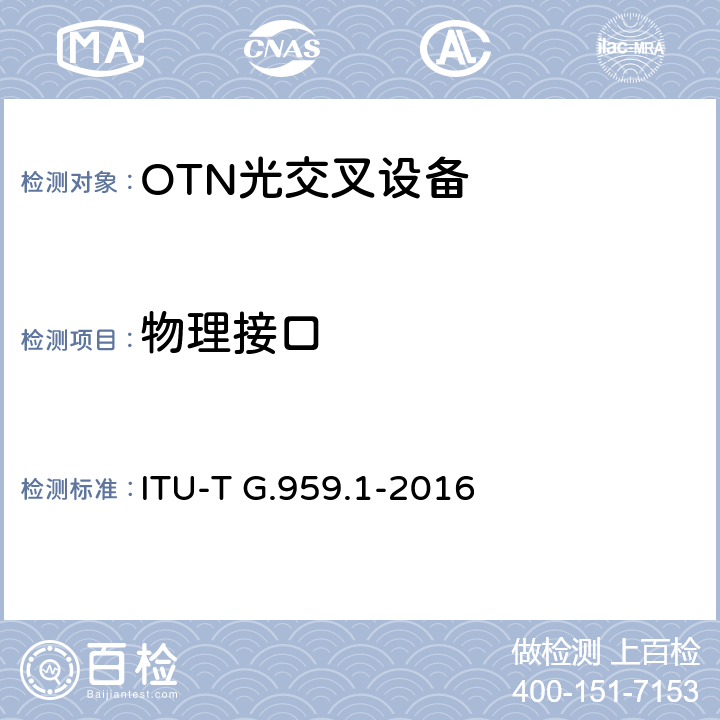 物理接口 光传送网物理层接口 ITU-T G.959.1-2016 8