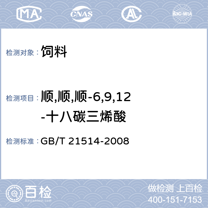 顺,顺,顺-6,9,12-十八碳三烯酸 GB/T 21514-2008 饲料中脂肪酸含量的测定