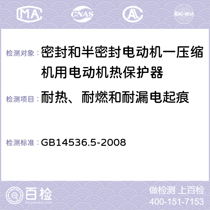 耐热、耐燃和耐漏电起痕 密封和半密封电动机一压缩机用电动机热保护器的特殊要求 GB14536.5-2008 21