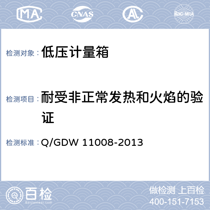 耐受非正常发热和火焰的验证 低压计量箱技术规范 Q/GDW 11008-2013 7.2.1.3