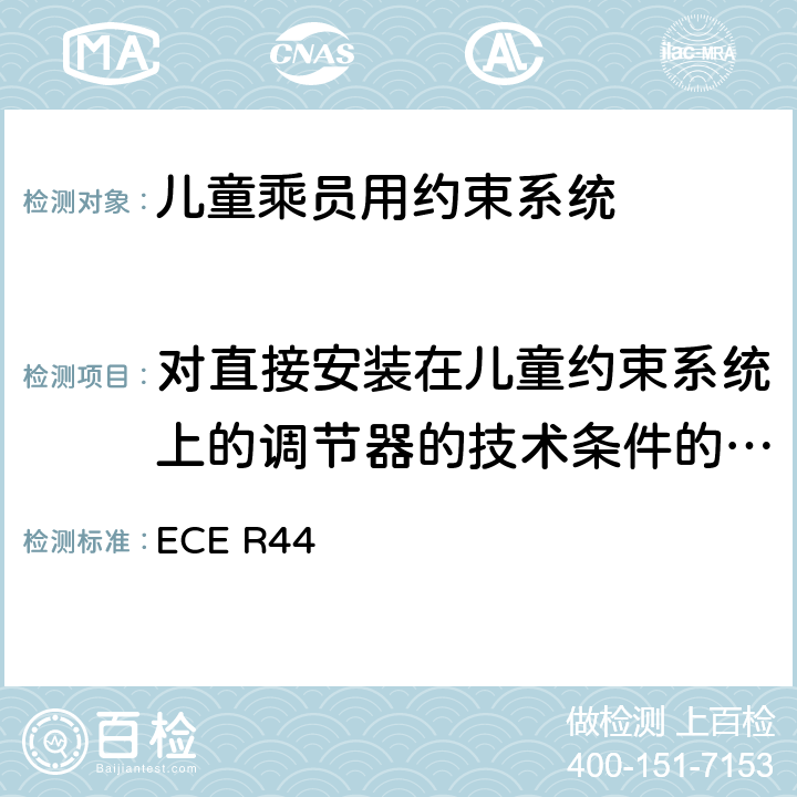 对直接安装在儿童约束系统上的调节器的技术条件的描述 关于批准机动车儿童乘员用约束系统（儿童约束系统）的统一规定 ECE R44 附录19