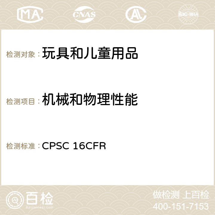 机械和物理性能 美国联邦法规第16部分 CPSC 16CFR 1500.53 供36个月以上、96个月以下儿童使用的玩具和其它物品正确使用各滥用模拟试验方法