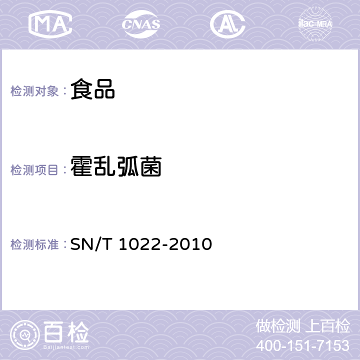 霍亂弧菌 進出口食品中霍亂弧菌檢驗方法 SN/T 1022-2010