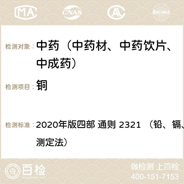 銅 《中國藥典》 2020年版四部 通則 2321 （鉛、鎘、砷、汞、銅測定法）