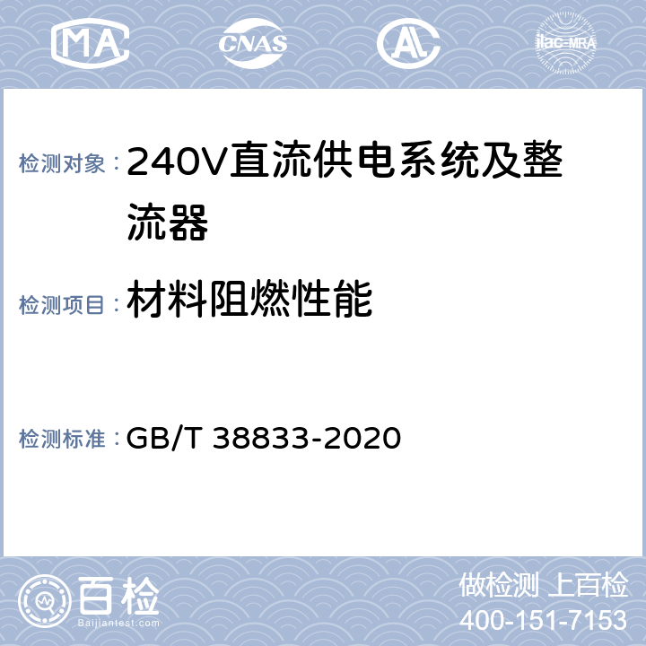 材料阻燃性能 信息通信用240V/336V直流供电系统技术要求和试验方法 GB/T 38833-2020 6.13.5