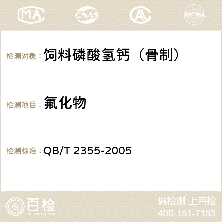 氟化物 饲料磷酸氢钙 （骨制） QB/T 2355-2005 4.6