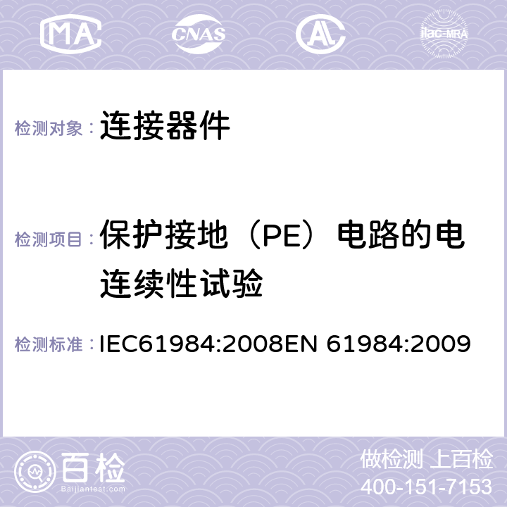 保护接地（PE）电路的电连续性试验 连接器-安全要求和测试 IEC61984:2008
EN 61984:2009 7.4.3