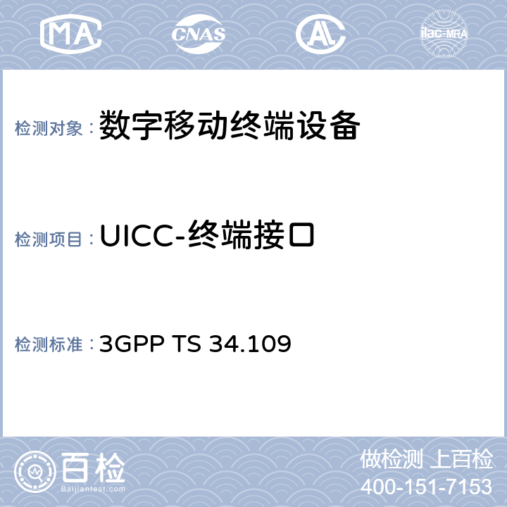 UICC-终端接口 《终端逻辑测试接口；特殊一致性测试功能》 3GPP TS 34.109 全文