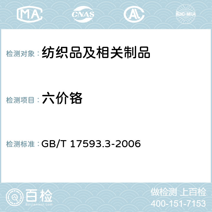 六价铬 纺织品 重金属的测定 第三部分 六价铬 分光光度法 GB/T 17593.3-2006