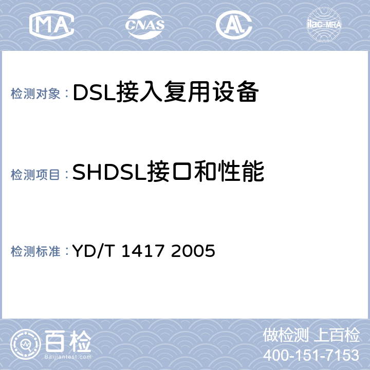 SHDSL接口和性能 接入网设备测试方法单线对高比特率数字用户线（SHDSL） YD/T 1417 2005 5