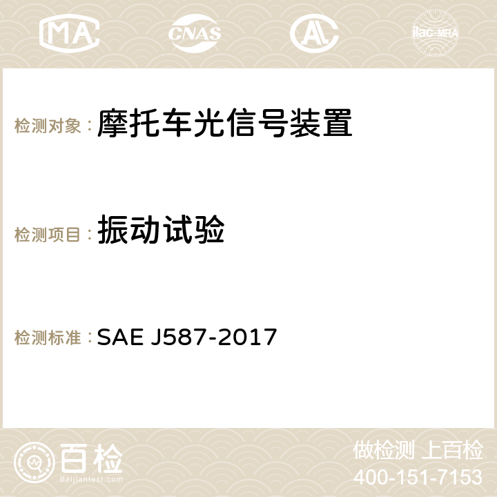 振动试验 牌照板照明装置（后牌照板照明装置） SAE J587-2017
