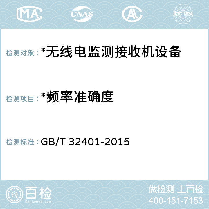 *频率准确度 VHF/UHF 频段无线电监测接收机技术要求及测试方法 GB/T 32401-2015 5.2.5